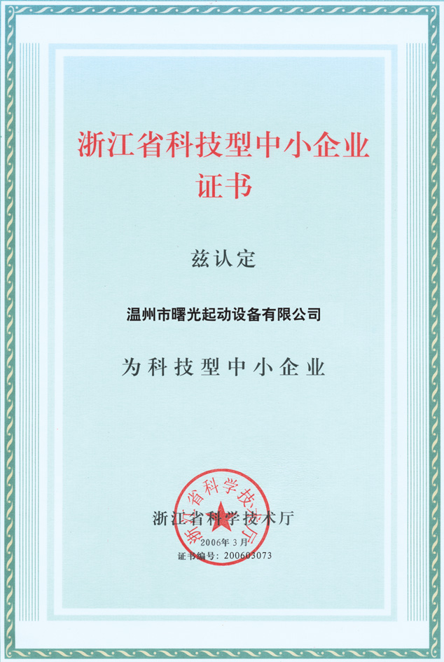浙江省科技型中小企業證書